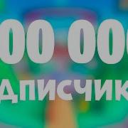 100 000 Подписчиков