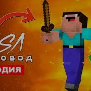 Песня Про Нуба В Minecraft