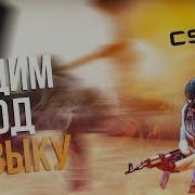 Лучшая Музыка Для Нагиба В Counter Strike И Танки