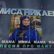 Мама Мама Ва Са Нана Яхалахь Хьо Массо Ханна