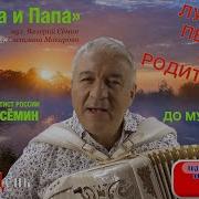 Лучшая Минусовка О Родителях Валерий Сёмин Мама И Папа