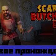 Очень Страшный Мясник 3Д Побег Из Дома Scary Butcher 3D Granny