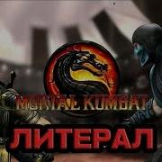 Литерал Mortal Kombat 9