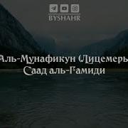 Красивое Чтение Суры 63 Аль Мунафикун Лицемеры