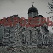 Мародер Страшные Истории