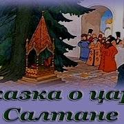 Скачать Аудиофильм О Царе Салтане