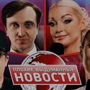 Плохие Выдуманные Новости С Цензурой