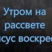 Утром На Рассвете Иисус Воскрес Детская На Пасху