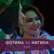 Нигина Амонкулова Ва Фотима Машрабова Гул Бо Руяте