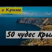 Всё О Крыме 50 Чудес Света Юбк