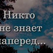 Никто Не Знает Наперед Красивое Стихотворение О Жизни