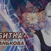 Анна Данькова Кибитка