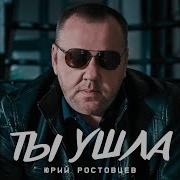 Юрий Ростовцев Все Песни