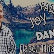 Павел Плахотин 4 Помазанных Духом Отца Альбома Песни