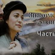 Знакомство С Жизнью Часть 2 Христианский Рассказ