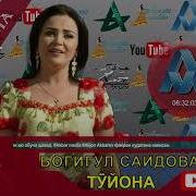 Богигул Саидова Туёна 2019 Bazmoro New