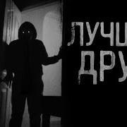 Страшные Истории Лучший Друг