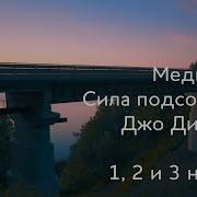 Джо Диспенза 1 2 3 Неделя