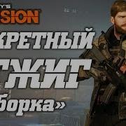 The Division Засекреченный Отжиг Обзор Как Собрать Секретного Отжига