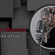 Альберт Миносян