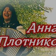 Милый Мой Анна Плотникова