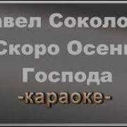 Минус Асташи Сав Кассем