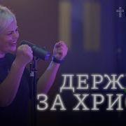 Держись За Христа God S On Your Side Елена Карпова И Диана Хлебус Церковьбожияmusic