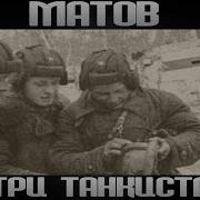 Алексей Матов Три Танкиста