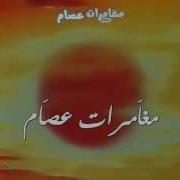 مغامرات عصام اغنية البداية مع الكلمات