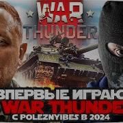 War Thunder Стрим Играем За Россию Продолжаем Играть В War Thunder