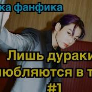 Лишь Дураки Влюбляются В Тебя Озвучка Фанфика Вигуки Bts Часть 1 Mp3