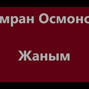 Жаным Жаным Чыдай Албай Сагынамын Караоке