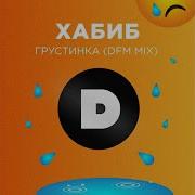 Хабиб Грустинка Dfm Mix