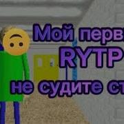 Моё Первое Rytp Не Судите Строго