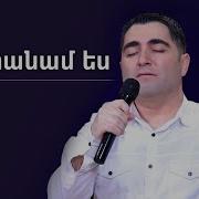 Կզորանամ Ես Ազնիվ