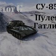 Су 85Б Пулемет Гатлинга Как Поднять Процент Побед На Пт Сау Су 85Б