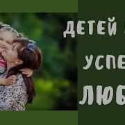 Успеваете Любыть Детей