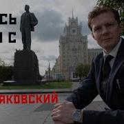 Маяковский Во Весь Голос Вступление