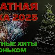 Блатные Хиты С Огоньком 2025