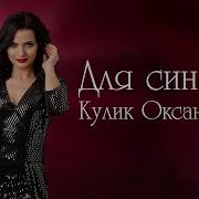 Оксана Кулик Для Сина