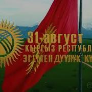 31 Август Эгемендуулук Куну День Независимости