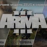 Подключение Zeus К Серверу Arma 3