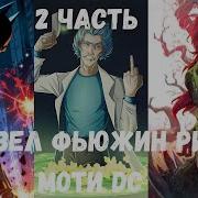 Марвел Фьюджин Рик И Морти