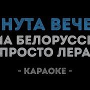 Еще Одна Минута Вечера Караоке