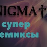 Энигма Лучшее Ремикс