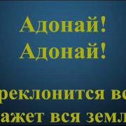 Адонай Бог Вечности Rus