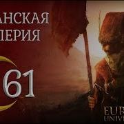 Europa Universalis Iv Османская Империя One Faith 61