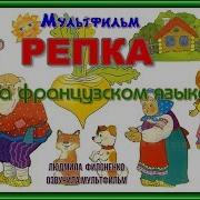 Репка На Французском