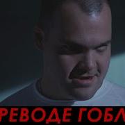 Цельнометаллическая Оболочка Гоблин Mp4