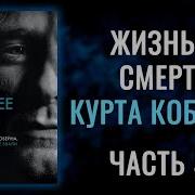 Жизнь И Смерть Курта Кобейна